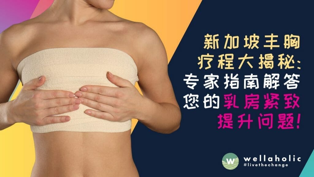 新加坡丰胸疗程大揭秘：专家指南解答您的乳房紧致提升问题！