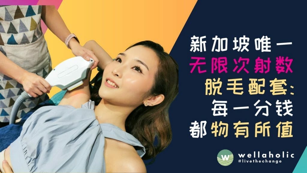 新加坡唯一无限次射数脱毛配套：每一分钱都物有所值