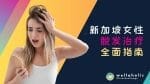 新加坡女性脱发治疗全面指南