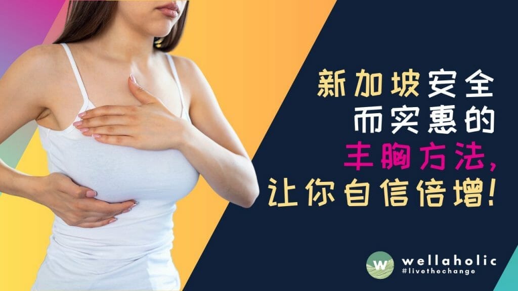 新加坡安全而实惠的丰胸方法，让你自信倍增！