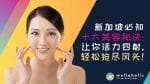 新加坡必知的十大美容秘诀，让你活力四射，轻松抢尽风头！