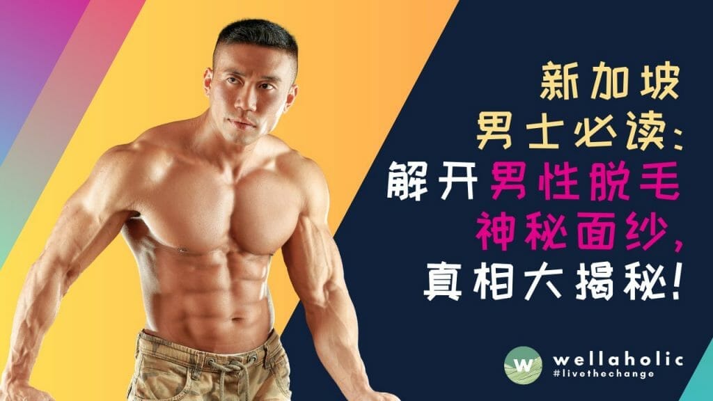 新加坡男士必读：解开男性脱毛的神秘面纱，真相大揭秘！