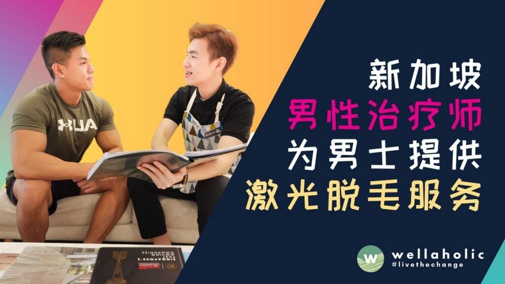 新加坡男性治疗师为男士提供的激光冰点脱毛服务：焕然一新的脱发体验！