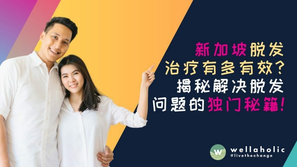 新加坡的脱发治疗有多有效？揭秘解决脱发问题的独门秘籍！