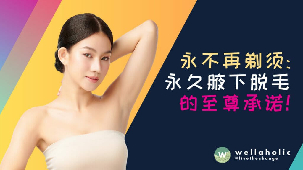 永不再剃须：永久腋下脱毛的承诺 - 新加坡的解决方案