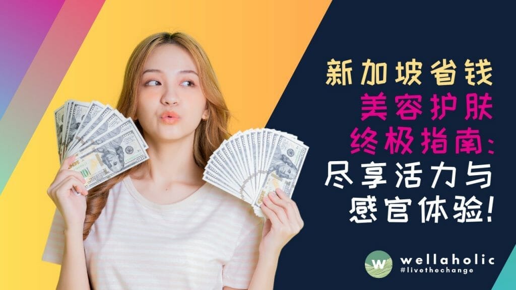 新加坡省钱美容护肤终极指南：尽享活力与感官体验！