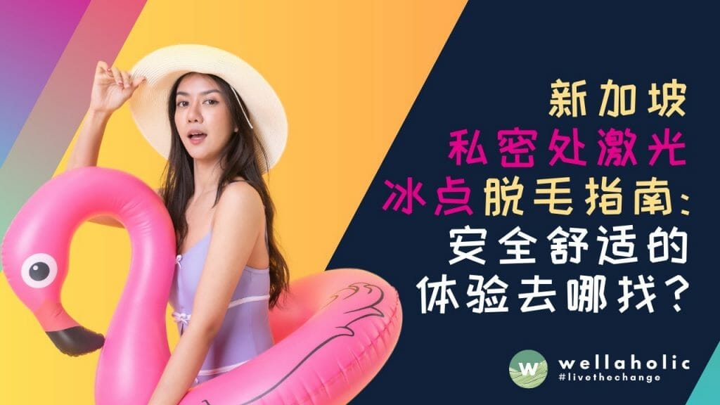 新加坡私密处激光冰点脱毛指南：安全舒适的体验去哪找？