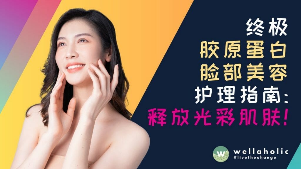 新加坡终极胶原蛋白面部美容护理指南：释放光彩肌肤