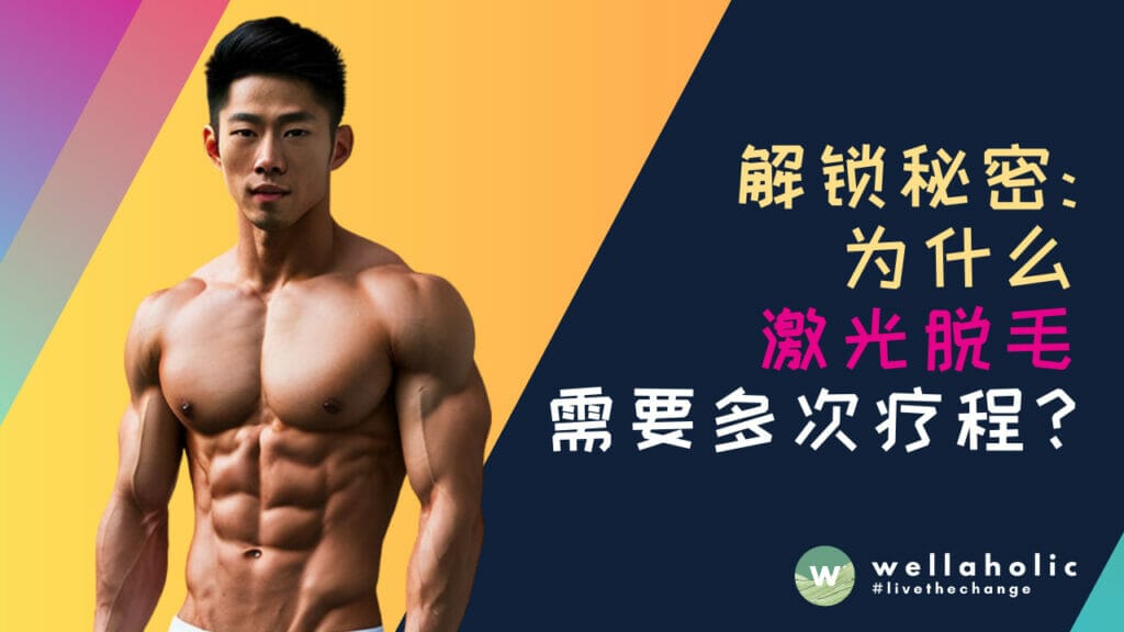 新加坡解锁秘密：为什么新加坡激光脱毛需要多次疗程？