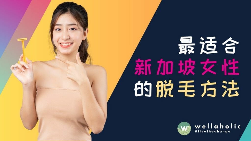 最适合新加坡女性的脱毛方法