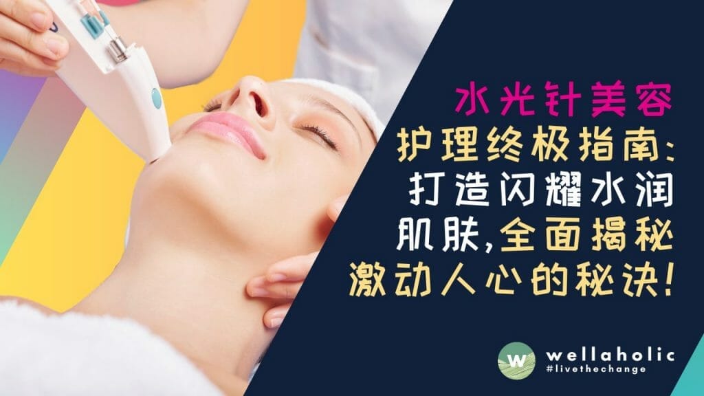 水光针美容护理终极指南：打造闪耀水润肌肤，全面揭秘激动人心的秘诀！