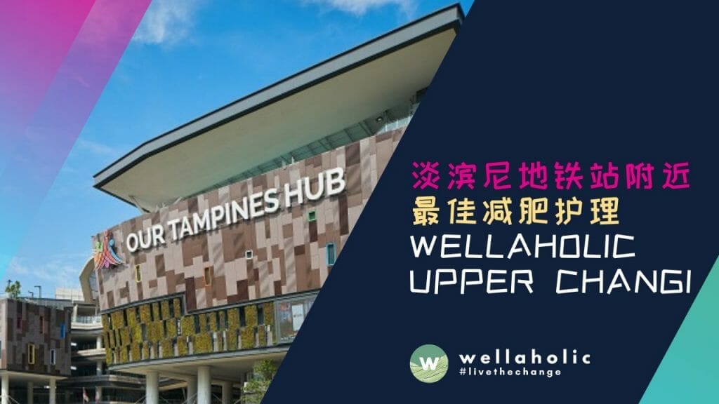 淡滨尼地铁站附近最佳纤体塑身服务中心– Wellaholic Upper Changi
