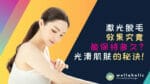 激光脱毛效果究竟能保持多久？揭秘保持光滑肌肤的秘诀！