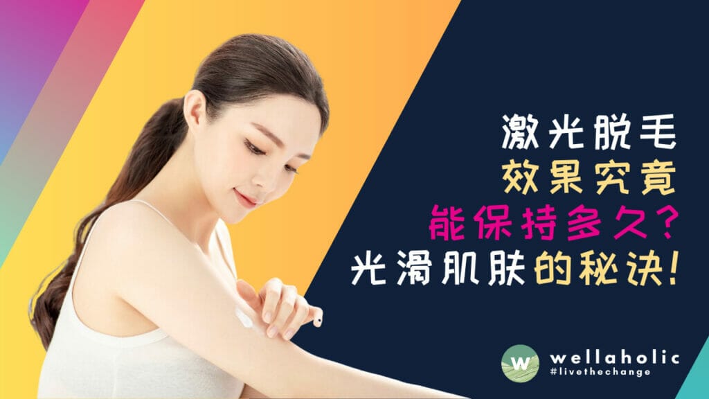 激光脱毛效果究竟能保持多久？揭秘保持光滑肌肤的秘诀！