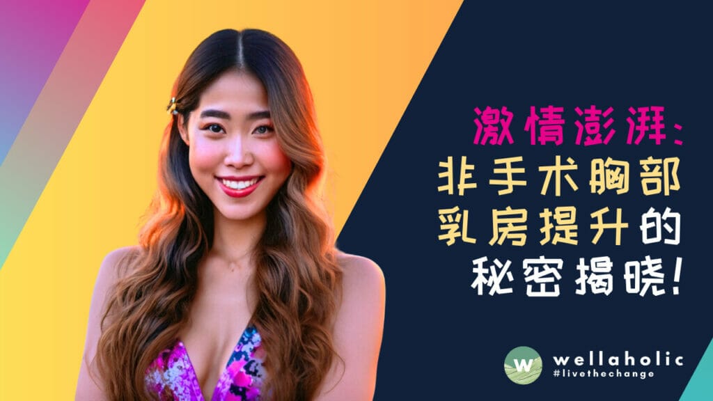 激情澎湃：非手术胸部乳房提升的秘密揭晓！