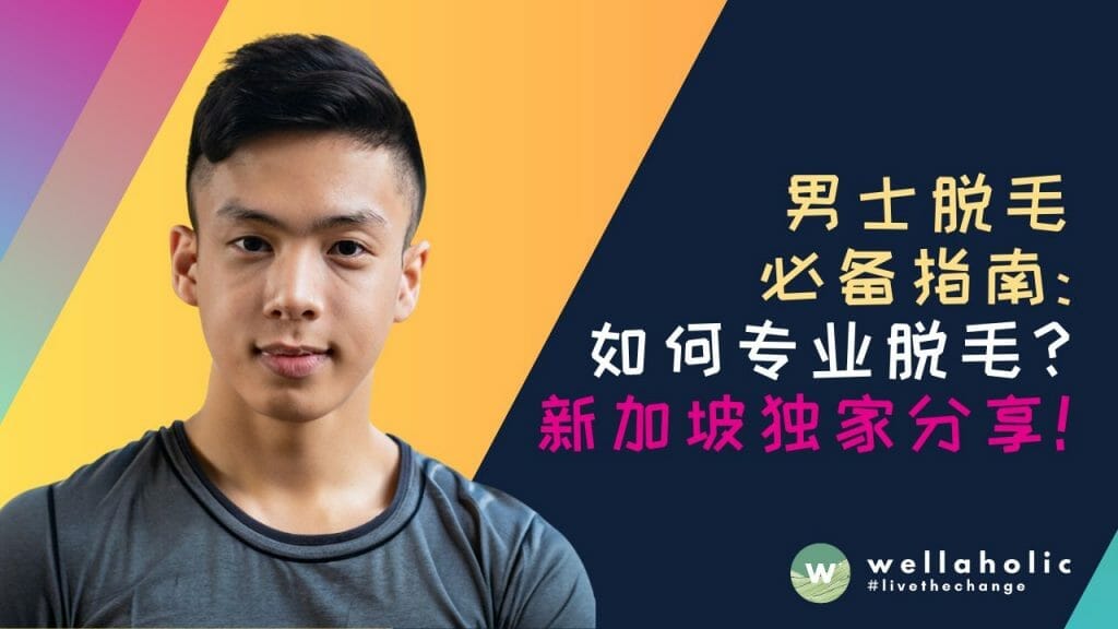 解锁完美除毛秘籍！新加坡独家分享，男士脱毛必备指南，告别烦恼，拥抱自信！不容错过的尖端除毛技巧和专业建议等您探索，助您轻松摆脱多余体毛，尽情展现自我！