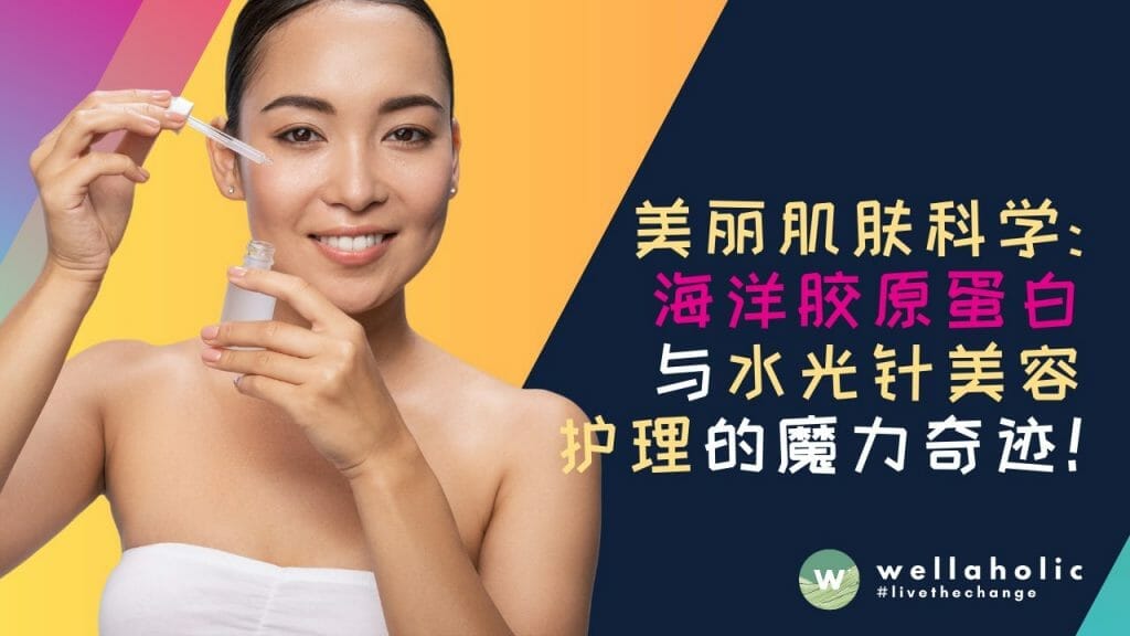 美丽肌肤的科学：海洋胶原蛋白与水光针美容护理的魔力奇迹！