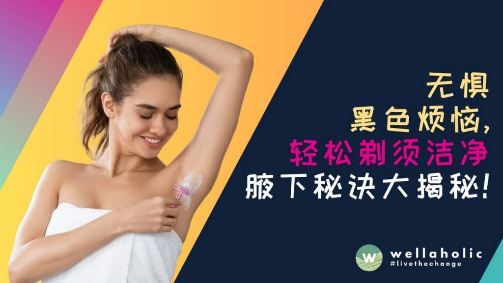 自信展露美丽：无惧黑色烦恼，轻松剃须洁净腋下秘诀大揭秘