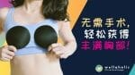 轻松获得魅惑丰满胸部！新加坡胸部丰胸替代方案全揭秘！