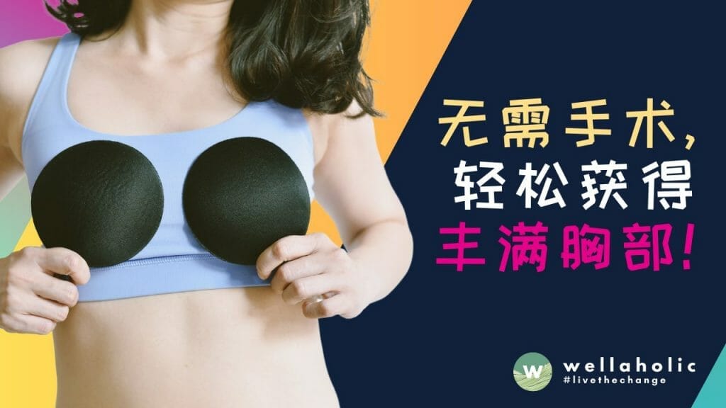 轻松获得魅惑丰满胸部！新加坡胸部丰胸替代方案全揭秘！