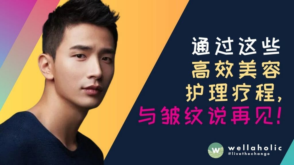 通过这些在新加坡高效的美容护理疗程，我终于能与皱纹说再见了！