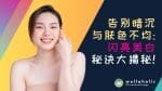 告别暗沉与肤色不均-闪亮美白秘诀大揭秘