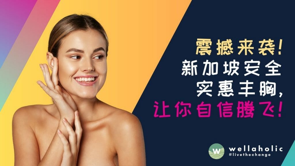 震撼来袭！新加坡安全实惠丰胸，让你自信腾飞！