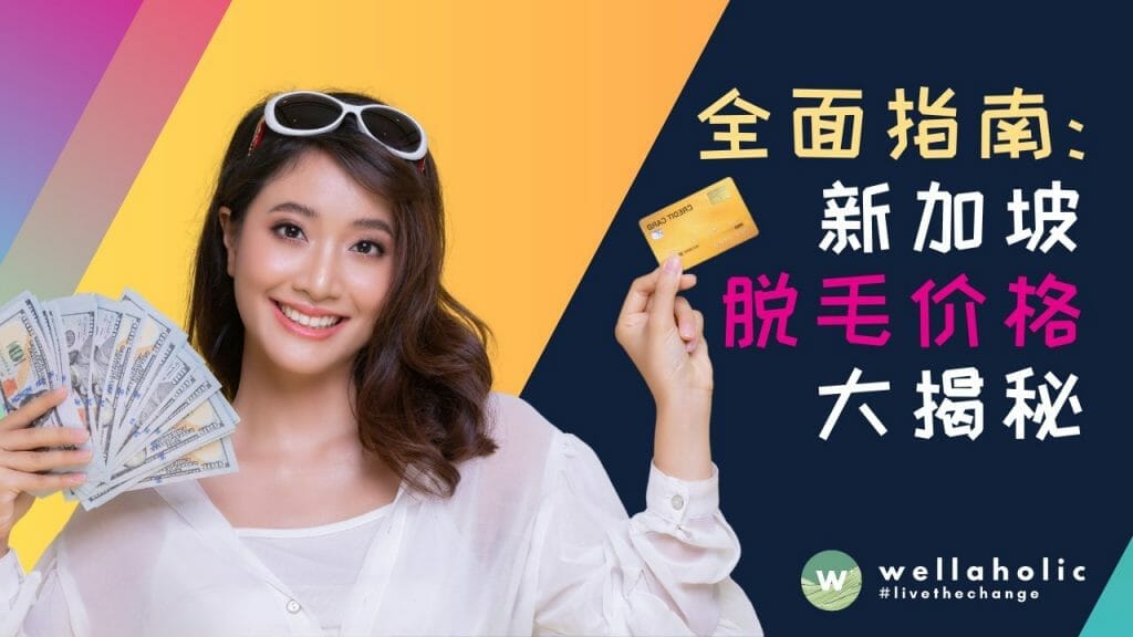 新加坡脱毛价格大揭秘--：全面指南